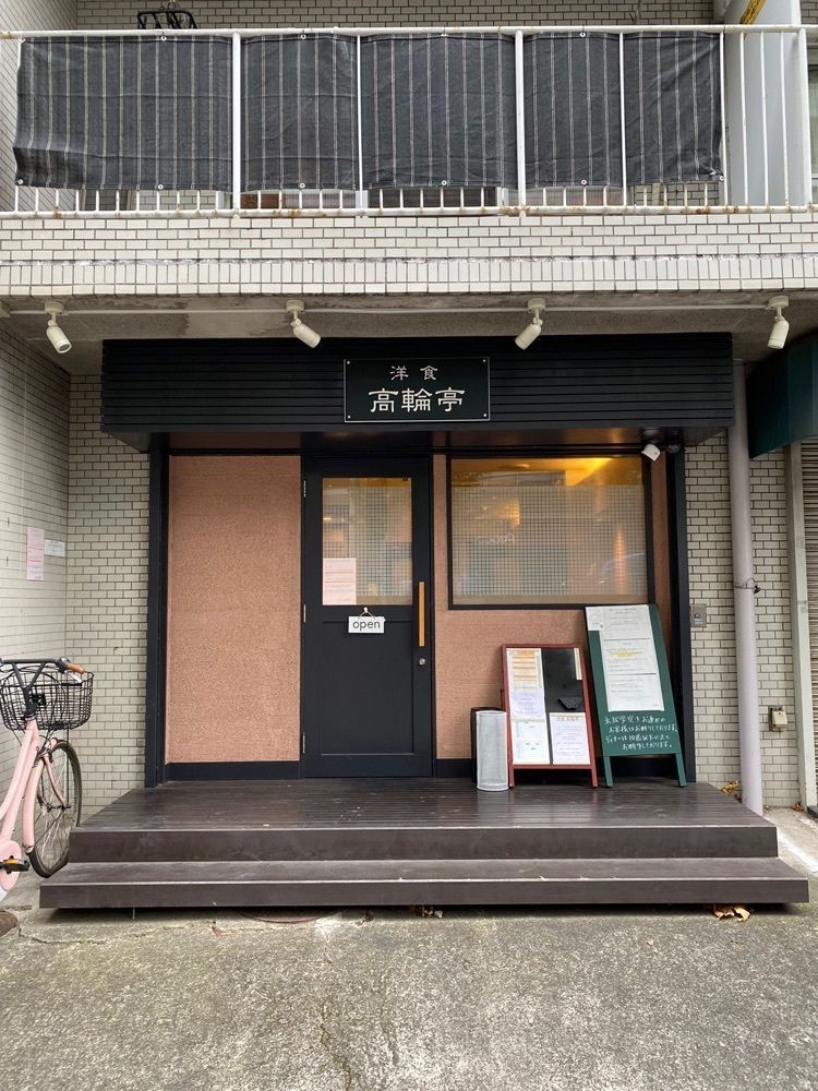 タマキチグルメさんが投稿した洋食 高輪亭に関する口コミの画像