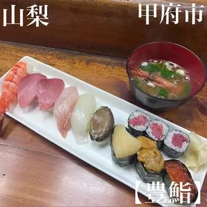 豊鮨