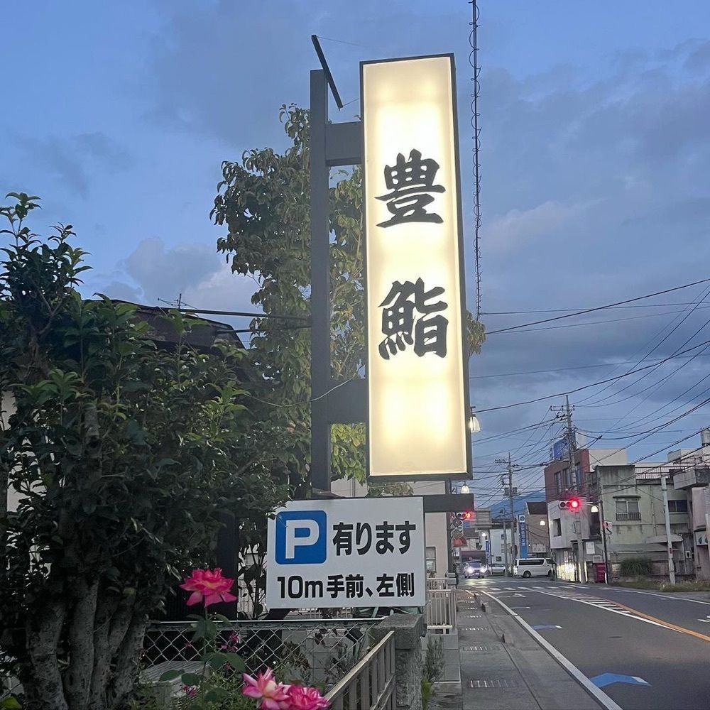 おでかけ探検部さんが投稿した豊鮨に関する口コミの画像