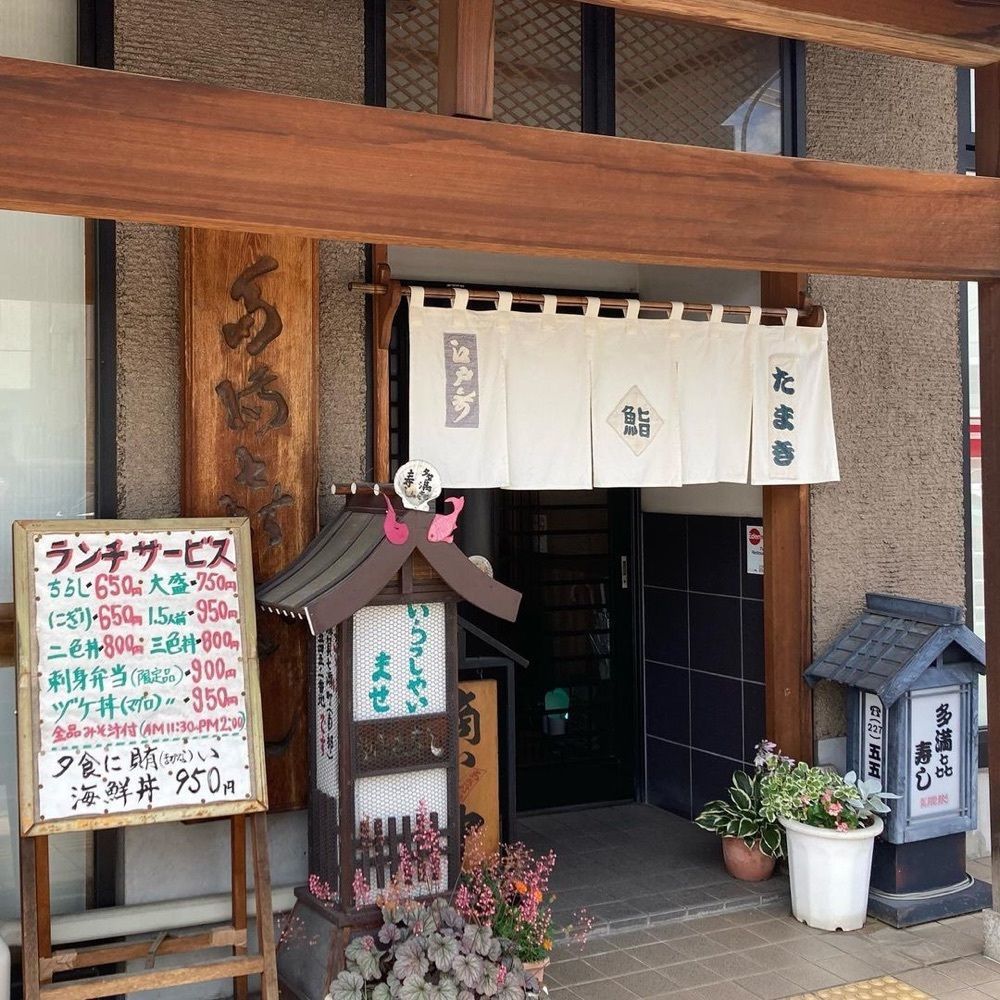 おでかけ探検部さんが投稿したたまき寿しに関する口コミの画像