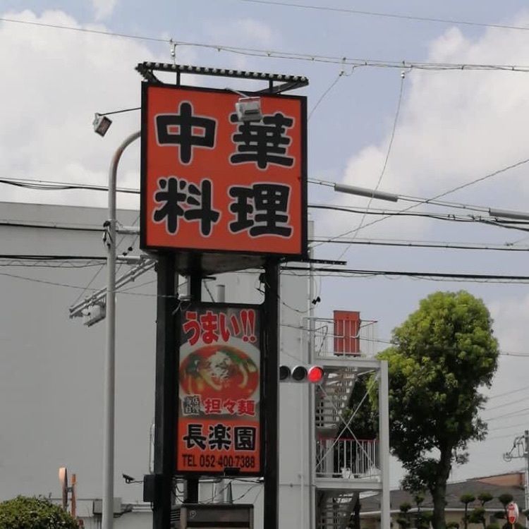 ＤＪゴン太さんが投稿した中華料理　長楽園に関する口コミの画像