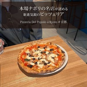 Pizzeria Del Popolo a Kyoto(ピッツェリア デル ポポロ ア キョウト) 2枚目