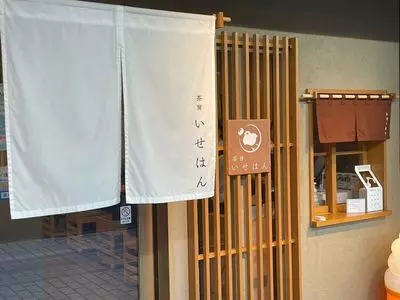 茶房いせはん