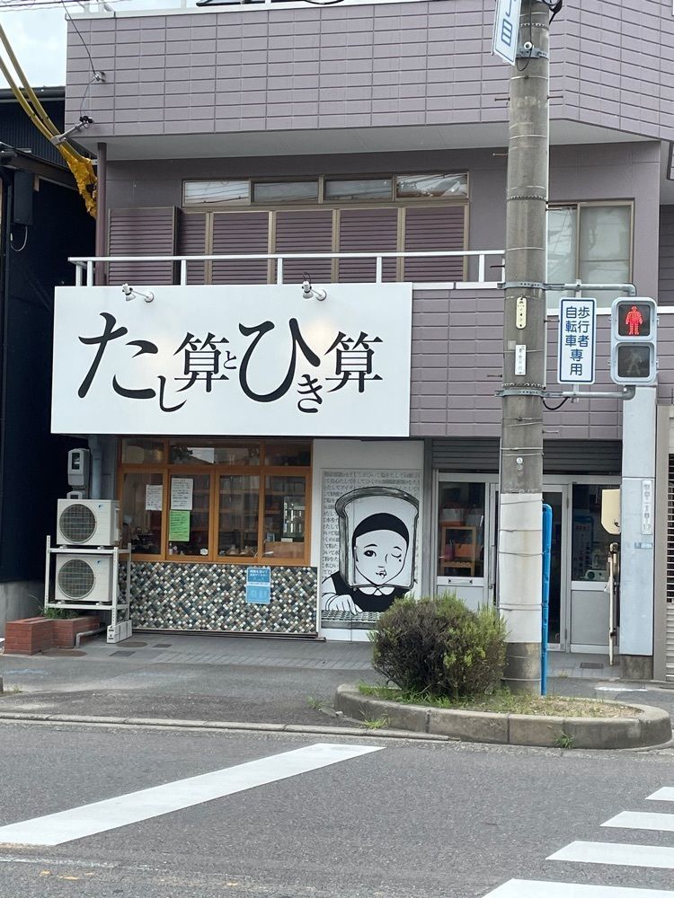 赤毛のアンさんが投稿したたし算とひき算に関する口コミの画像