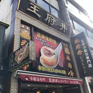 王府井レストラン（ワンフーチンレストラン）