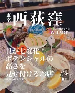 オイスターバー&オイスタービストロ 西荻窪ワーフ（【旧店名】オイスター&魚イタリアン WHARF）