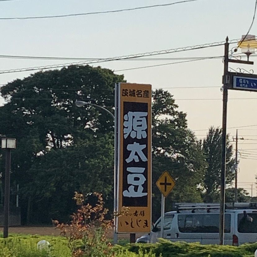 mayu mayuさんが投稿した落花生（味の老舗いしじま）に関する口コミの画像