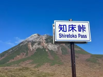 知床峠
