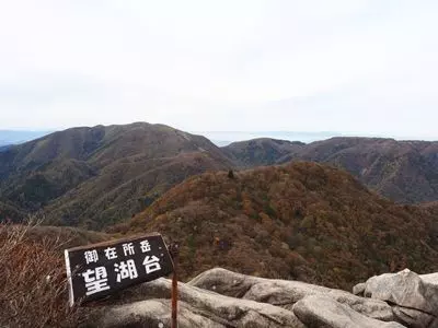 御在所岳