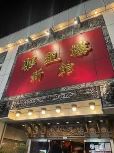 華正樓 新館（カセイロウ）