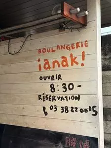 ブーランジェリー・イアナック（BOULANGERIE ianak！）