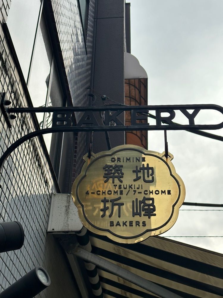 あんよさんが投稿したオリミネベーカーズ 築地七丁目店（ORIMINE BAKERS）に関する口コミの画像
