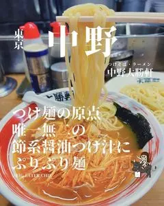 大勝軒 中野