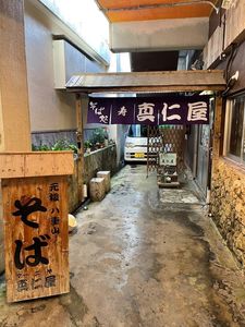 真仁屋そば屋（まーにやーそばや） 2枚目