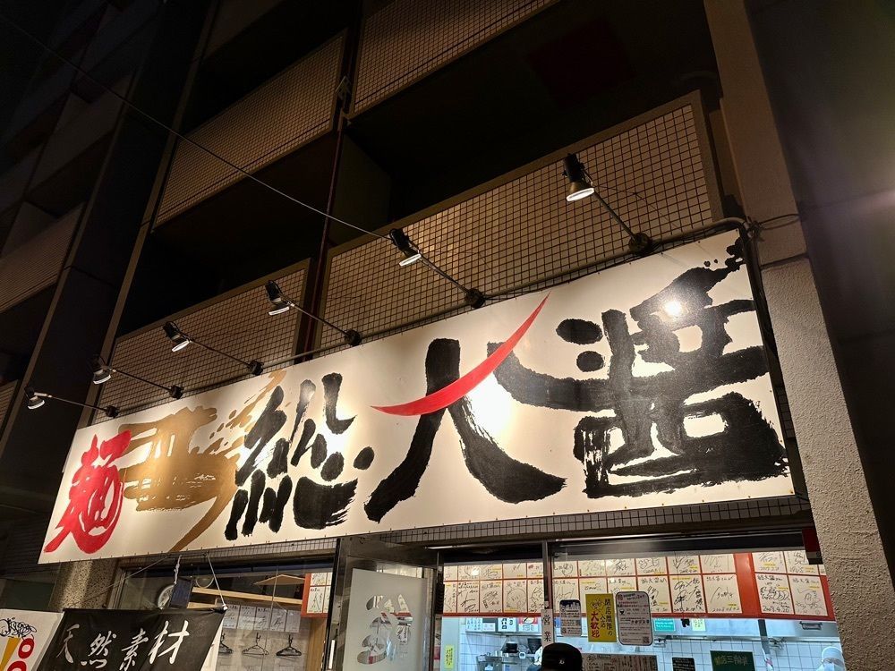 かずくんさんが投稿した総大醤（そうだいしょう）に関する口コミの画像