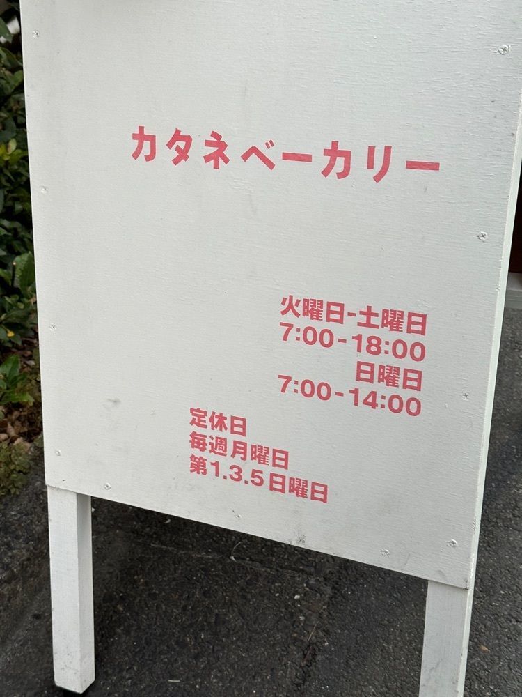 あんよさんが投稿したカタネベーカリーに関する口コミの画像