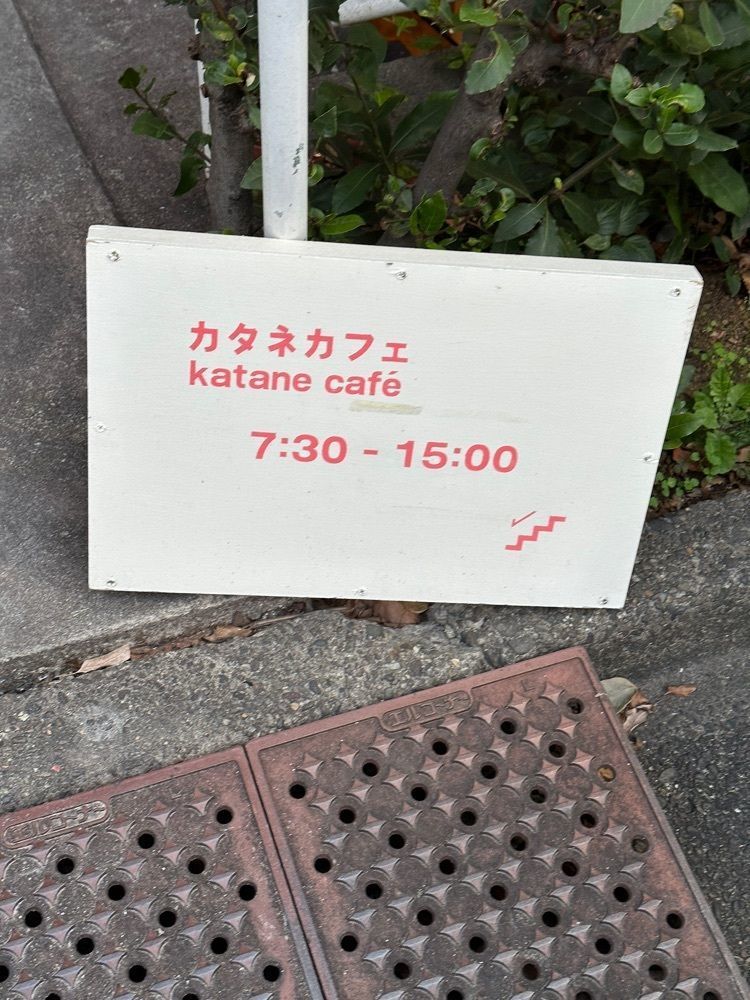 あんよさんが投稿したカタネベーカリーに関する口コミの画像
