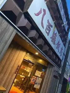 八百藤飯店（ヤオトウハンテン）