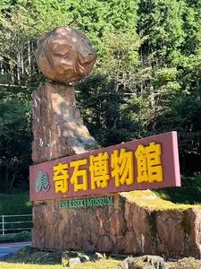 奇石博物館