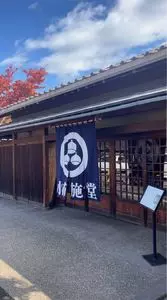 小布施堂本店
