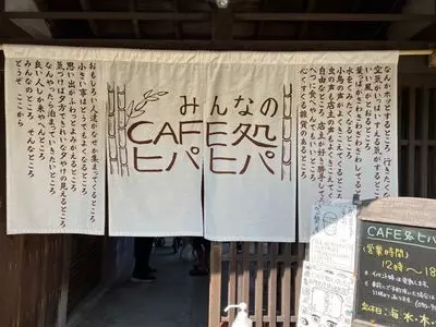 CAFE処 ヒパヒパ