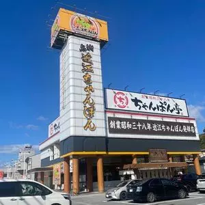 近江ちゃんぽん亭 本店