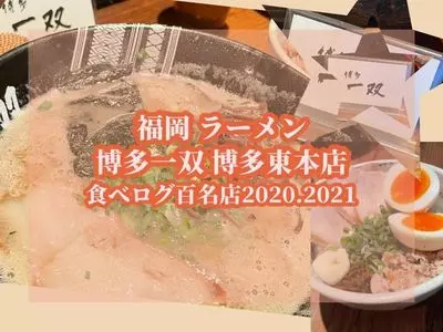 博多一双 博多駅東本店