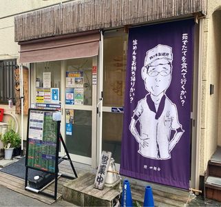 四ツ木製麺所 7枚目