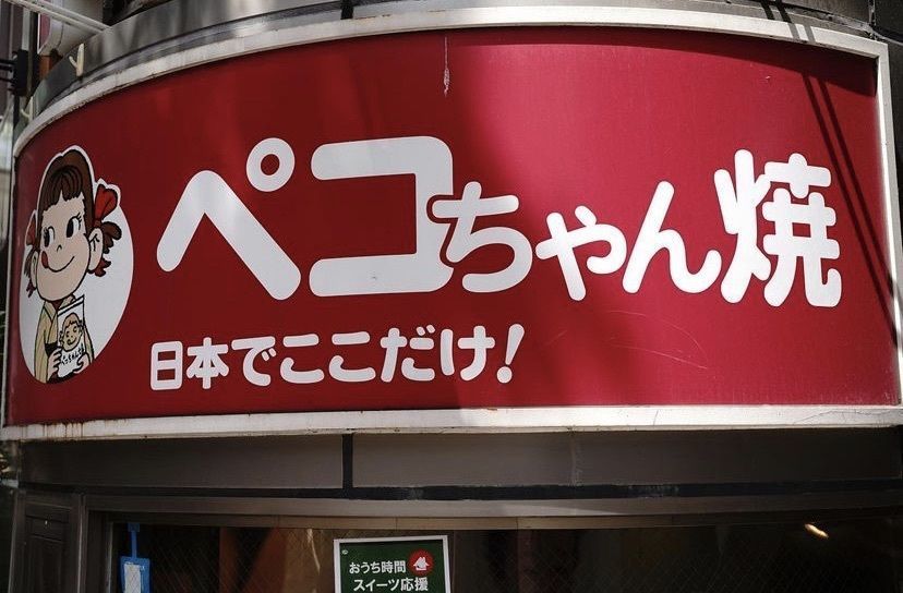 りょうじのごはん【東京・千葉のグルメ記録】さんが投稿した不二家 飯田橋神楽坂店（フジヤ）に関する口コミの画像