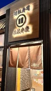 廻転寿司弁慶 新潟ピア万代店