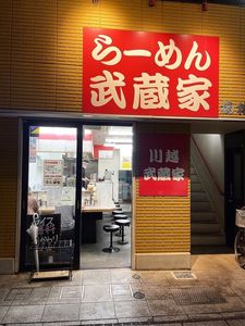 らーめん武蔵家 川越店 6枚目