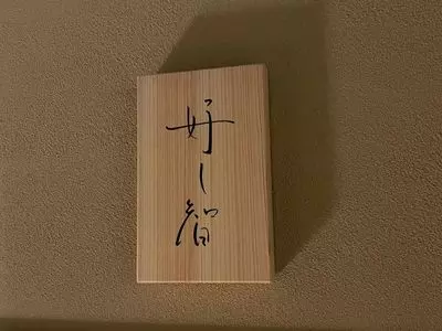 好し智（よしとも）