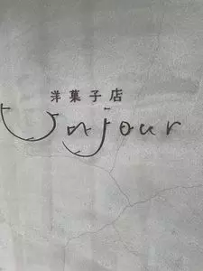 洋菓子店 アンジュール（Unjour）