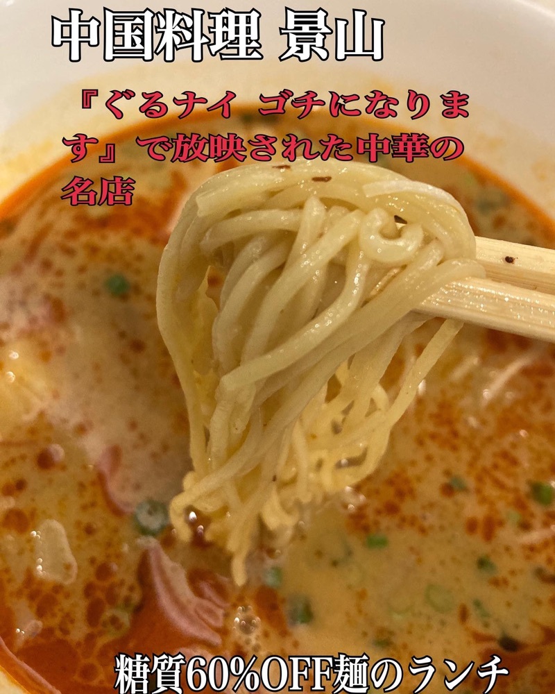 中国料理 景山（ケイザン）