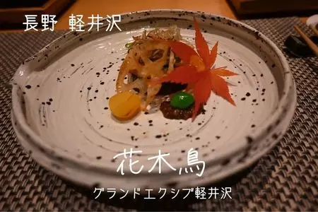 日本料理 花木鳥（ハナキドリ）