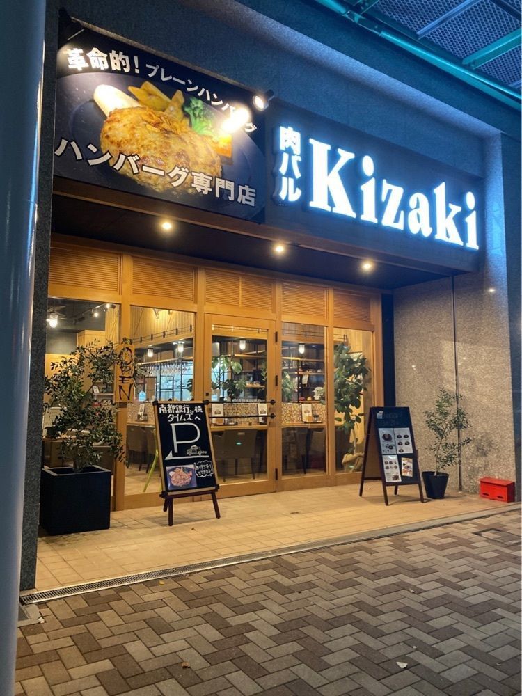 鉄道王さんが投稿したハンバーグ&肉バル Kizaki（キザキ）に関する口コミの画像