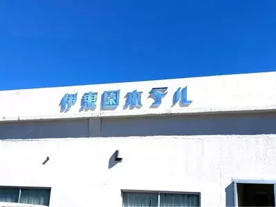 伊東園ホテル 稲取 （イナトリ） 1枚目