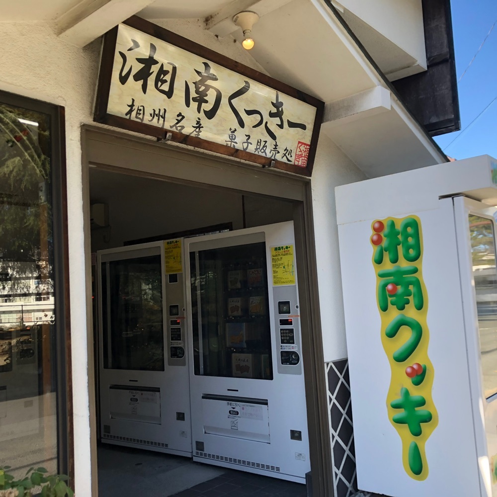 湘南クッキー 小田原市箱根口 販売所