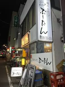 ぶーたん