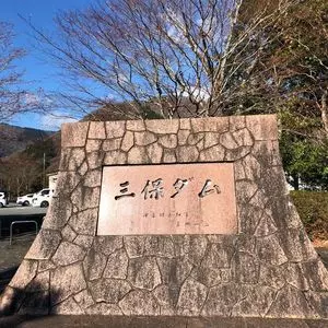 三保ダム