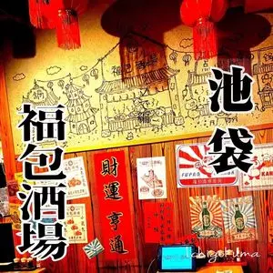 餃子 小籠包 福包酒場 池袋サンシャイン60通り店