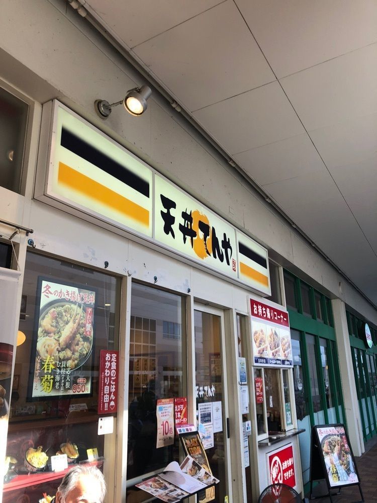 asomogさんが投稿した天丼てんや イオン秦野ショッピングセンター店に関する口コミの画像