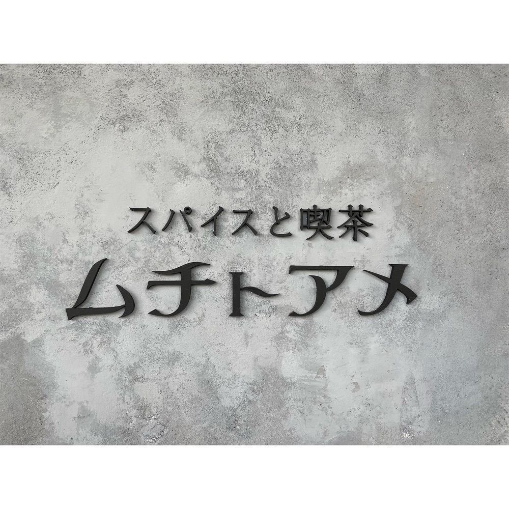 Kanaさんが投稿したスパイスと喫茶 ムチトアメに関する口コミの画像
