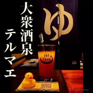 ひねり蛇口ハイ 大衆酒泉テルマエ 所沢泉