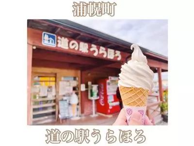 道の駅 うらほろ