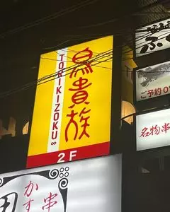 鳥貴族 新大宮店