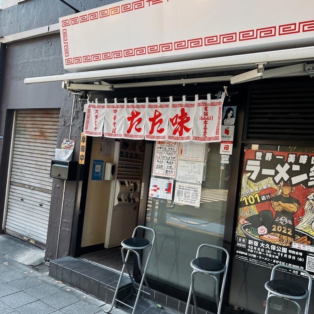 ヤジメシ　ボリューム満点東京グルメさんが投稿した中華そば たた味に関する口コミの画像