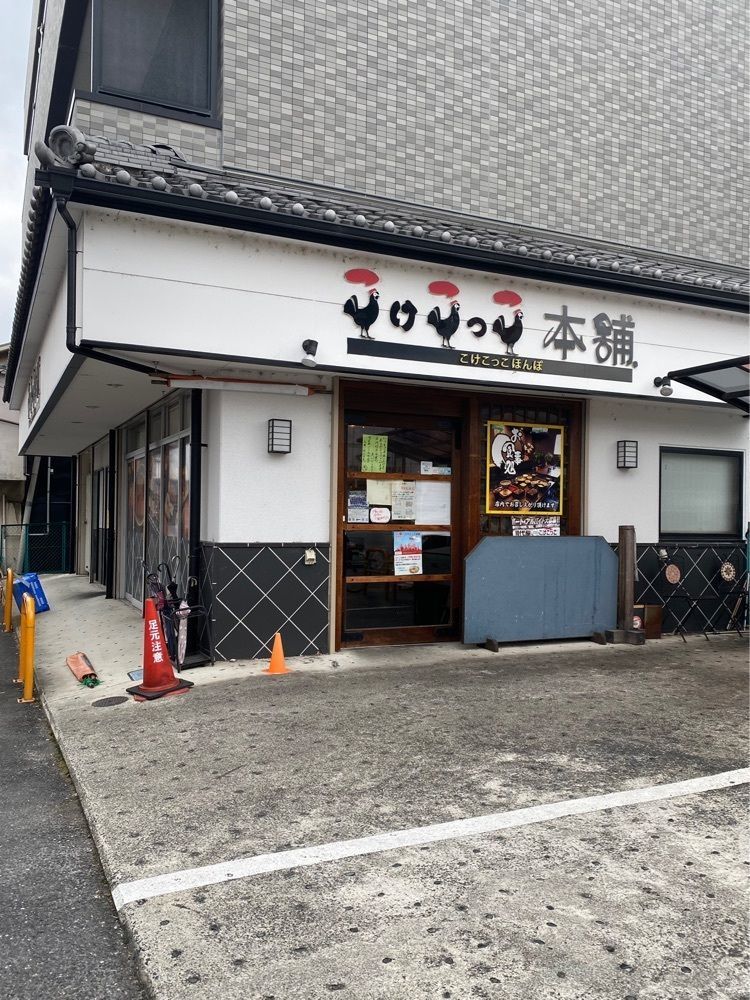 鉄道王さんが投稿したこけこっこ本舗に関する口コミの画像