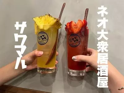 酒場 サワマル 川越店