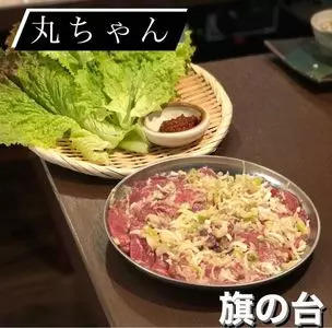 ホルモンセンター丸ちゃん 旗の台店